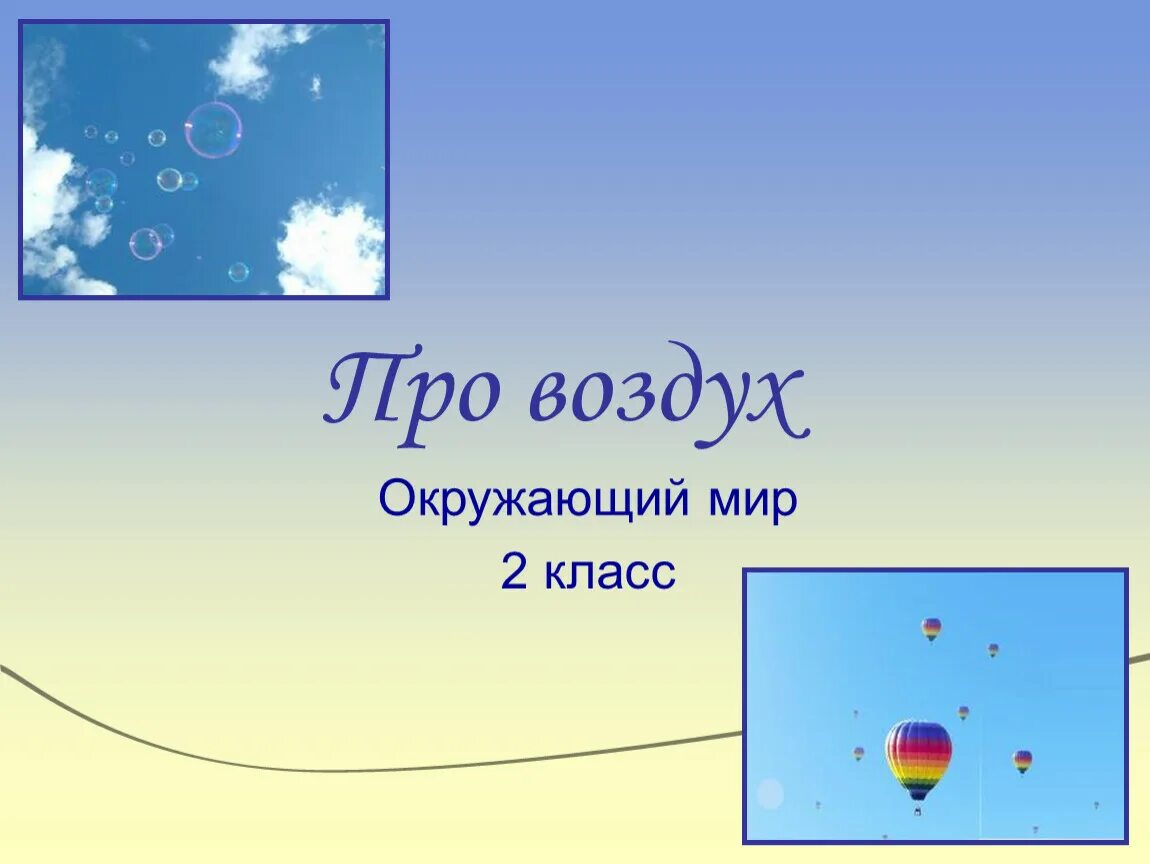Презентация на тему воздух. Окружающий мир про воздух. Опыты с воздушным. Опыты с воздухом.