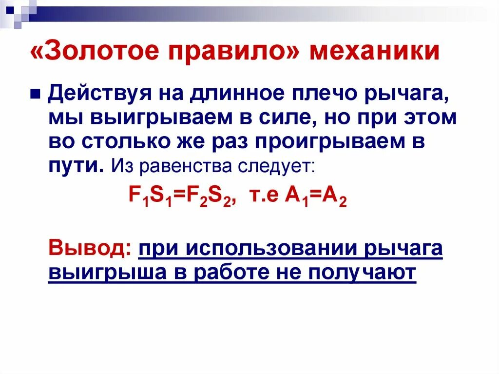 Золотое правило механики 7 класс физика. Золотое правило механики. «Золотое правило» механики Галилео. Золотое правило механики 7 класс.