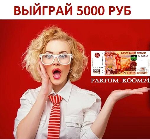 Выиграть 5000 рублей. Конкурс 5000 рублей. Выиграй 5000. Конкурс 5000 рублей ВК. Девушка и 5000 рублей.