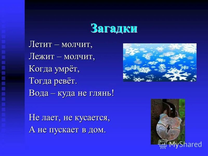 Летит молчит лежит молчит когда. Летит молчит лежит молчит загадка. Загадка лежит молчит. Отгадай загадки летит молчит лежит молчит. Загадка лежит на дне