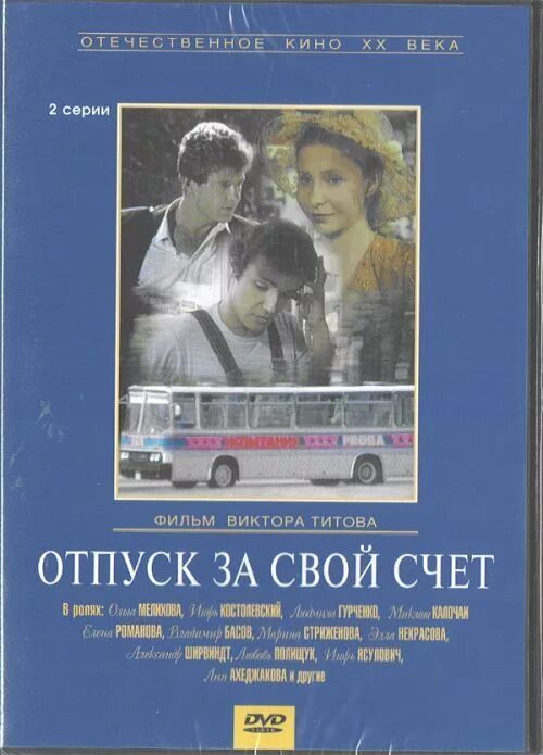 Отпуск за свой счет отзывы. Отпуск за свой счет. За свой счет в счет отпуска. Отпуск за свой счет (DVD).