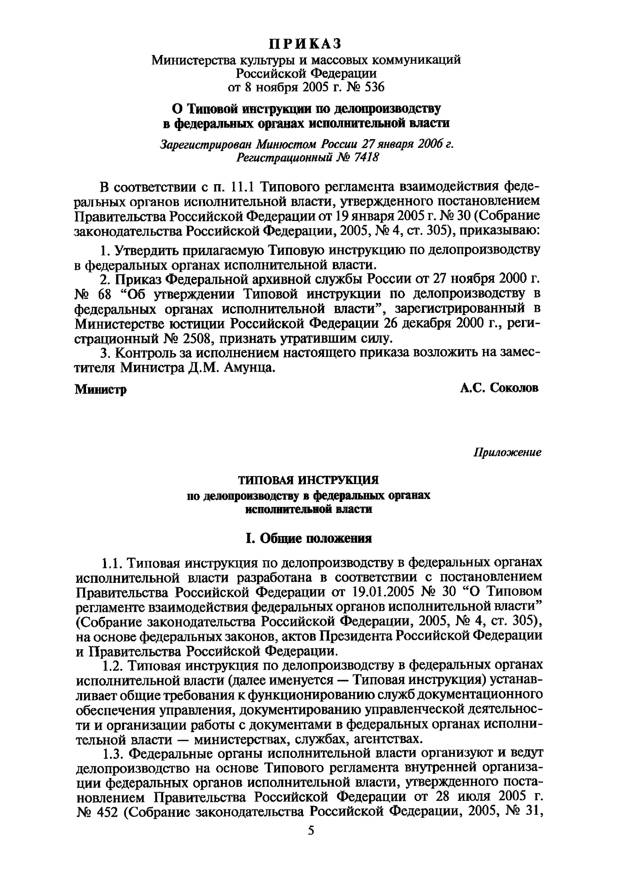 Утверждение инструкции по делопроизводству в организации. Типовой инструкций по делопроизводству ФОИВ. Типовая инструкция по делопроизводству образец. Инструкция по делопроизводству в организации 2023.