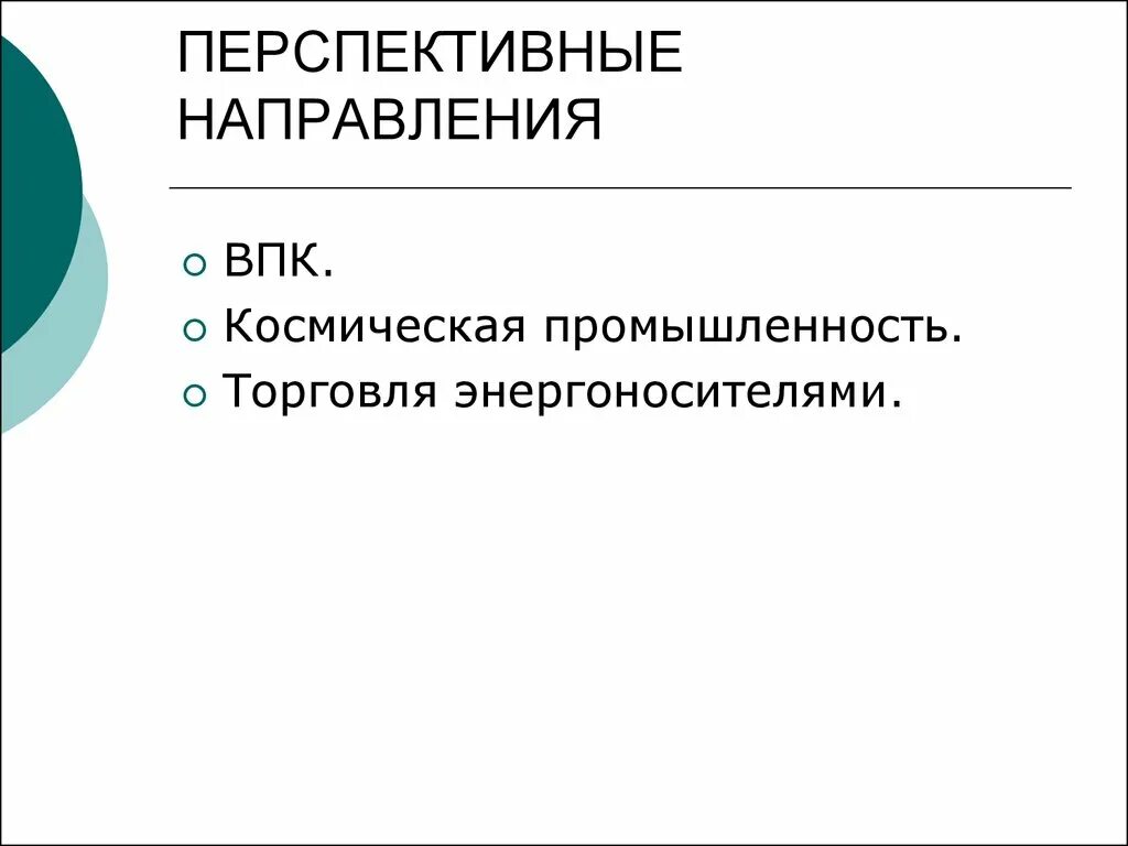 Проблемы российской федерации на современном этапе. Перспективные направления развития России. Основные перспективные направления развития. Основные перспективные направления развития РФ. Перспективные направления развития РФ на современном этапе.