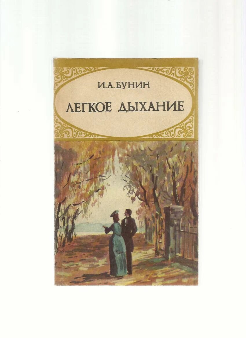Дыхание любви бунин. Дыхание любви бунин. Легкое дыхание бунин. Легкое дыхание бунин иллюстрации. Дыхание бунин.