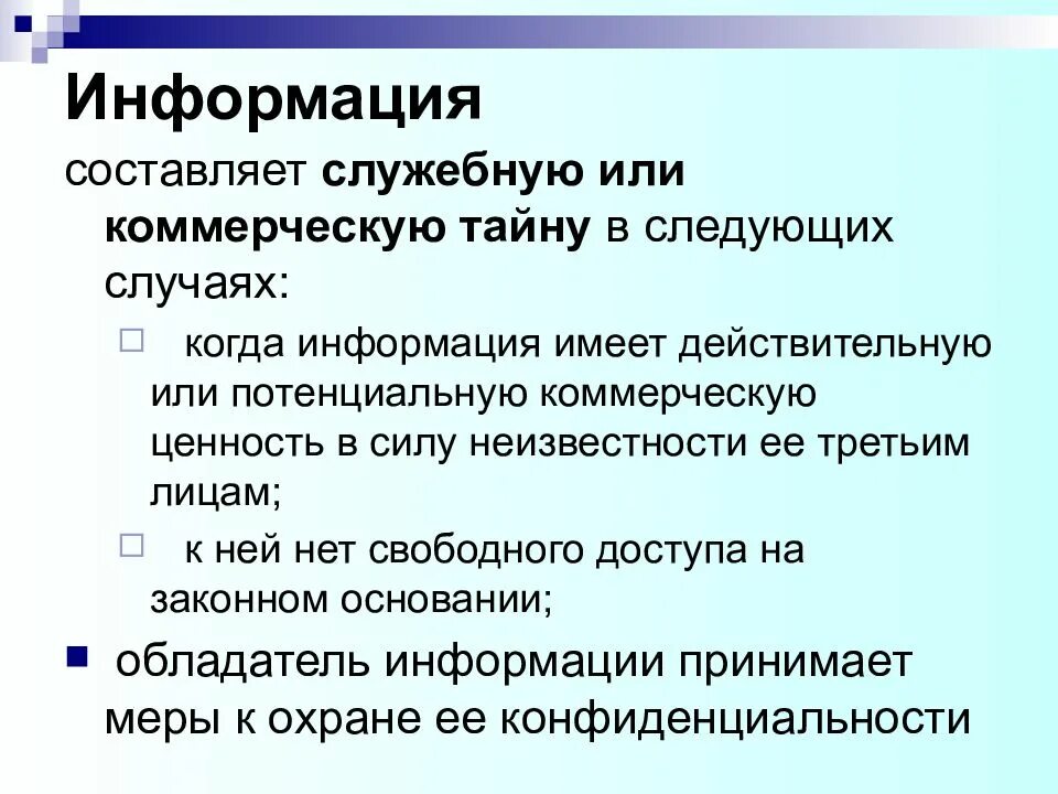 Информация имеет дату. Действительная или потенциальная коммерческая ценность это. Коммерческая ценность. Действительная и потенциальная коммерческая тайна понятие. Коммерческая ценность информации.