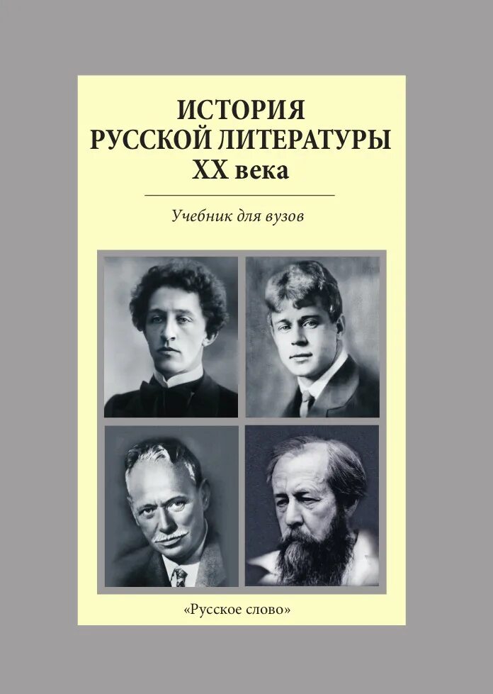 Белорусская литература 20 века. Литература 20 века. Русская литература. История русской литературы. Русская литература XX века учебное пособие.