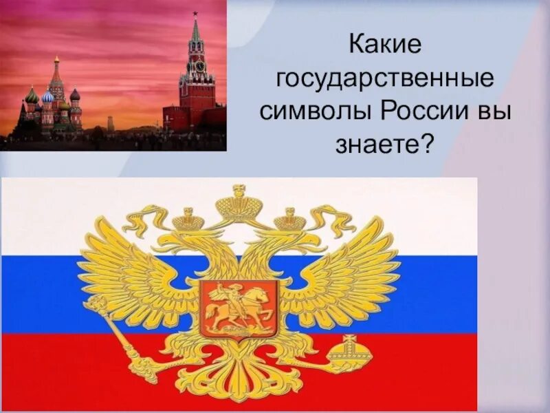 Какие символы вы знаете. Какие символы россии вы знаете. какие символы государства. какие государственные символы россии вы знаете. какие государственные символы россии ты знаешь.