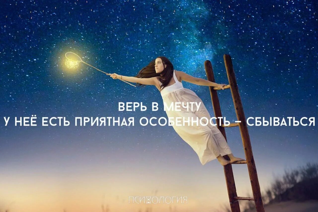 Мечты всегда сбываются. Верь в мечту. Чудо мечта. Верь в мечту у неё. Мечты имеют особенность сбываться.