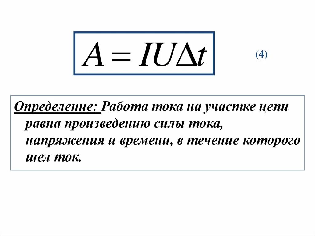 Работа электрического тока презентация 8 класс. Работа электрического тока формула. Работа электрического тока определение. Работа электрического тока определяется по формуле. Работа электрического тока определение формула.