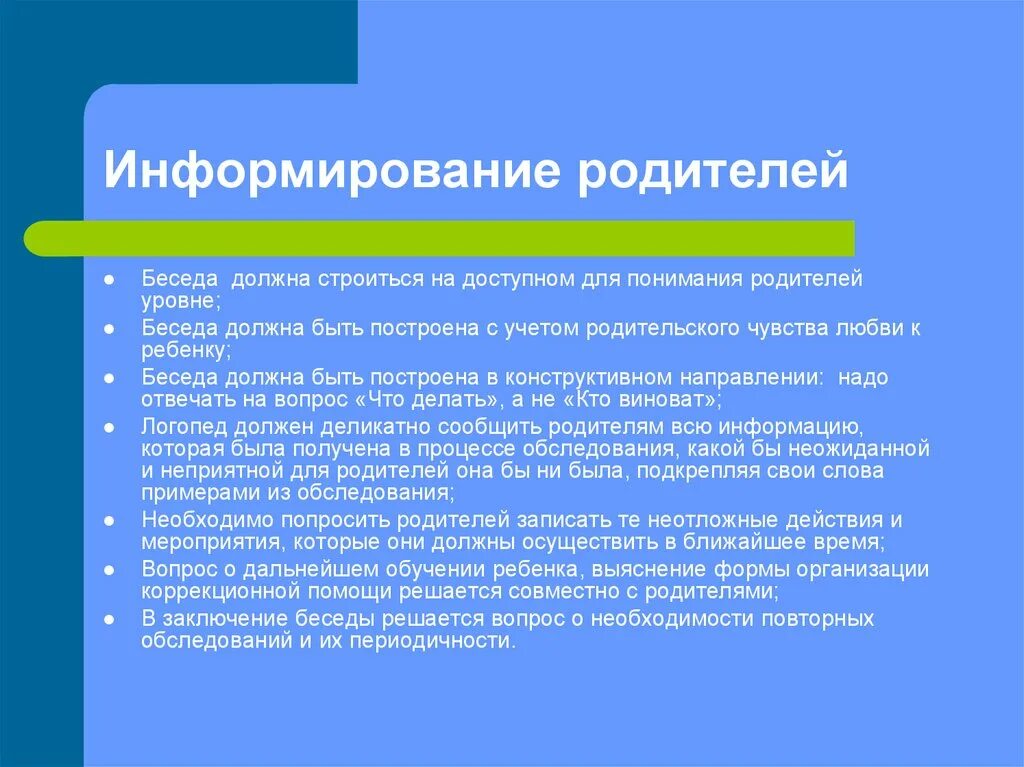 Оповещение родителей. Логопедическое обследование беседа с родителями. Беседа должна быть.