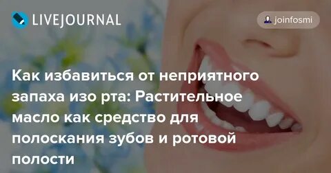 Неприятный запах изо рта даже после чистки