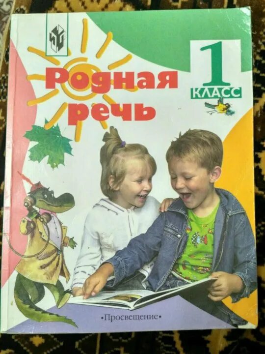 Учебник родная речь. Книга родная речь 1 класс. Родная речь обложка. Учебник родная речь 1 класс. Родная речь 9 класс