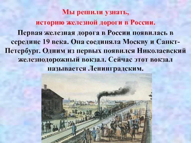 Строительство 1 железной дороги в россии. Николаевская железная дорога 1851. Открытие железной дороги Санкт-Петербург Москва 1851. Первая железная дорога в России. 1851 Год железная дорога Петербург Москва.