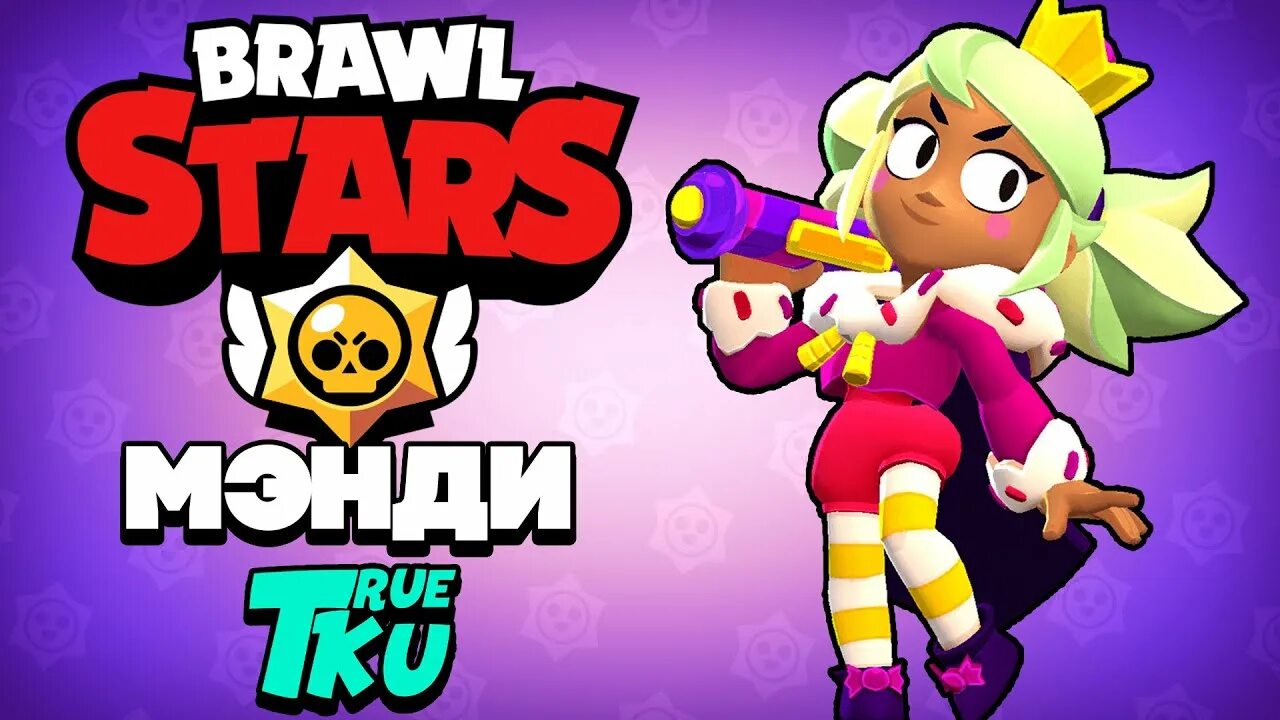 Канди браво. Мэнди БРАВЛ. Brawl Stars Мэнди. Мэнди из БРАВЛ старса. Иконка Мэнди из БРАВЛ старса.