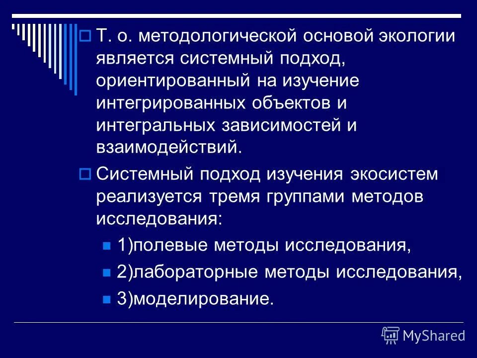 Методологические основы экологии. Системный подход ориентирует на исследование. Принцип системного подхода в экологии примеры. Системное познание в экологии. Методологические основы тест