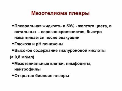 Мезотелиома плевры