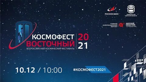Космофест