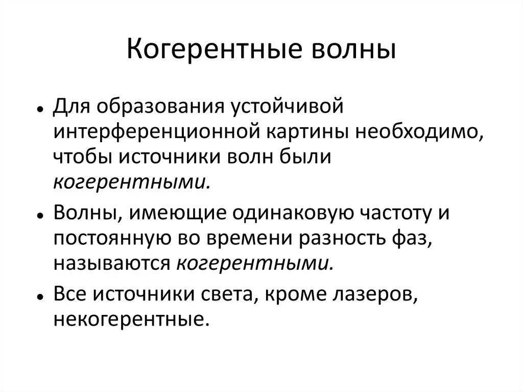 Волновые источники света. Когерентные волны. Какие волны называются когерентными. Когерентность волн. Когерентные световые волны.