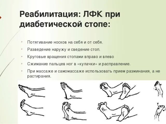 Можно ли при сахарном диабете делать массаж. Лечебная физкультура при диабетической стопе. лечебная физкультура при диабетической полинейропатии. комплекс лфк стопы при сахарный диабете. лфк при синдроме диабетической стопы.