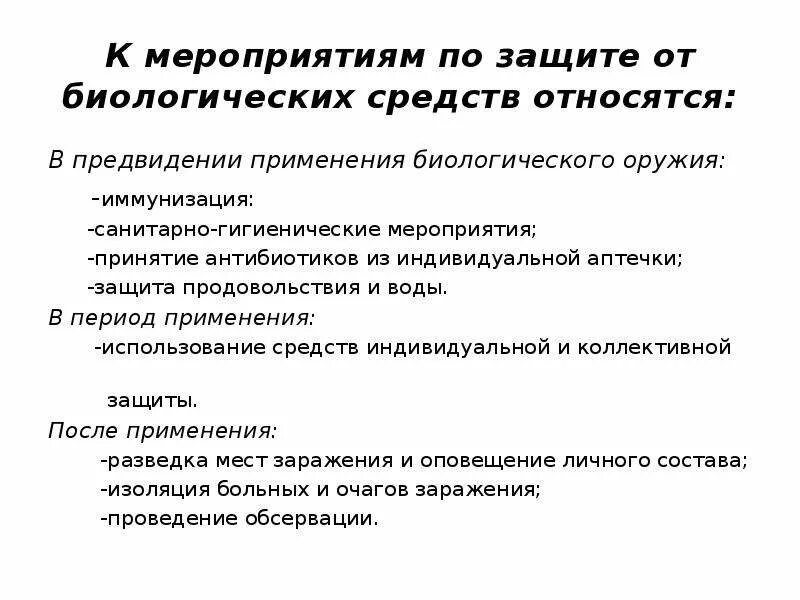 Основные средства защиты от биологического оружия. Меры по защите от биологического оружия. Мероприятия по защите населения от биологического оружия. Мероприятия по защите населения от бактериологического оружия. Основные способы защиты от биологического оружия.