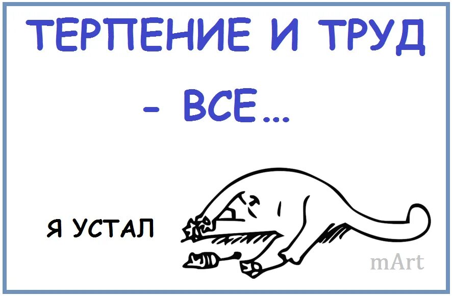 Работать без устали как пишется. Работа и труд все я устал. Терпение и труд все я устал. Терпение и труд всё я устал картинки. Терпение и труд прикол.