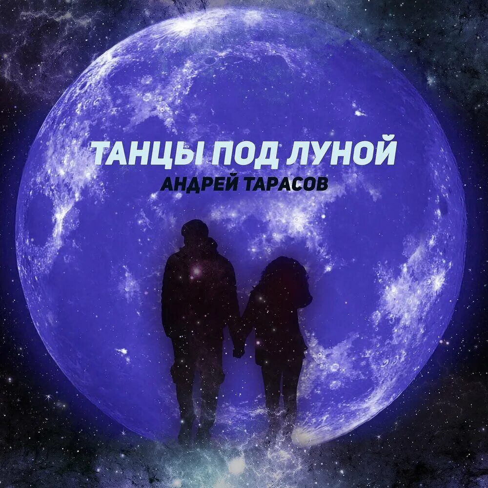 Мы танцуем под луной текст. Танцы под луной. Танцы под луной lx24. Танцы под луной обложка. Я буду помнить эти танцы под луной.