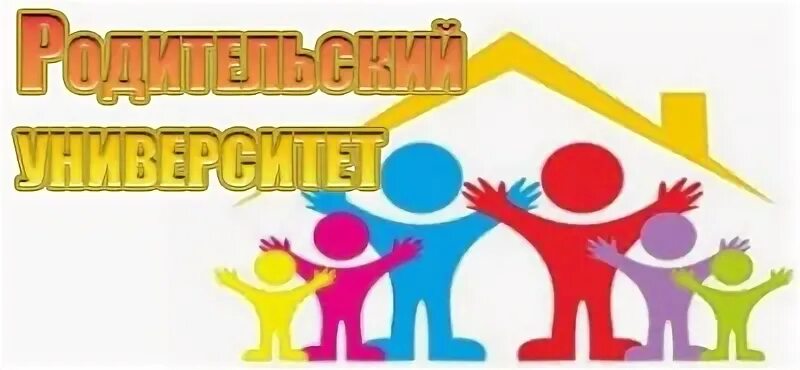 Родительский университет. Родительский университет логотип. Картинка родительский университет. Родительский университет в ДОУ. Parent university