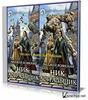 Анджей ясинский ник аудио книги