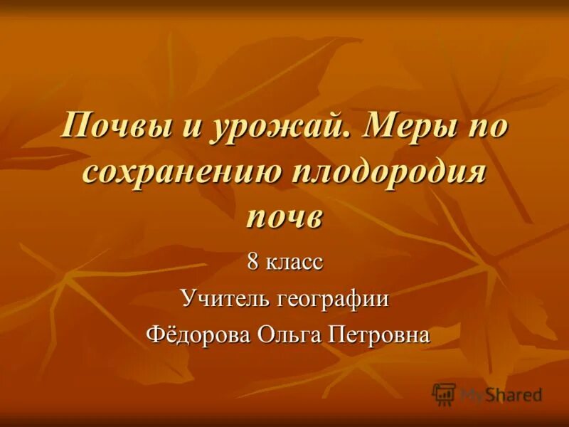 Поддержка плодородия почв. Мероприятия по сохранению плодородия почв. Меры по сохранению плодородия почв 8 класс. Агротехнические мероприятия. Основные сведения о почвах курганской области 4 класс.