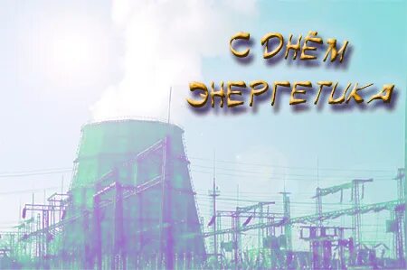 День тепловой энергии