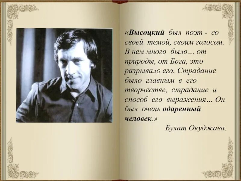 Высоцкий стихи о природе. Творчество Высоцкого презентация. Презентация о Владимире высоцком. Песенное творчество Высоцкого.