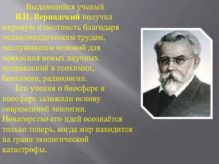 Ноосфера ученые. Вернадский. Вернадский ученый. Вернадский ученый открытия. Открытие русского учёного в и Вернадский.