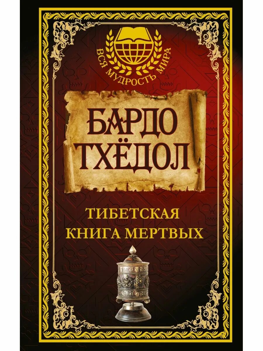 Бардо Тхедол тибетская книга. Бардо Тодол книга мертвых. Тибетская книга мертвых книга. Тибетская книга мертвых. Бардо тхёдол Падмасамбхава книга.