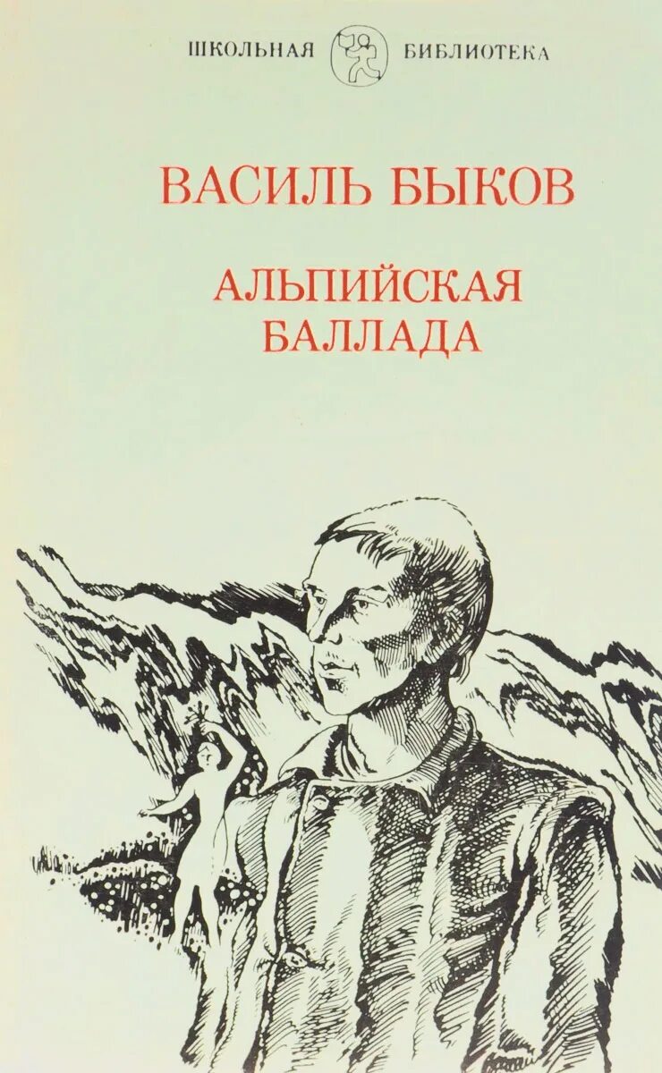 альпийская баллада книга. василь быков альпийская баллада. читать книгу баллады. книги жуковского. читать книгу баллады.