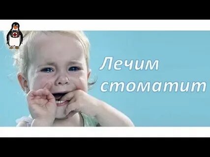 Стоматит у ребенка чем лечить 2 года