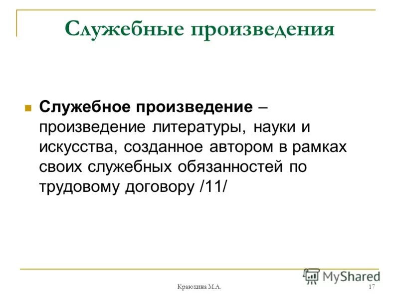 Служебное произведение представляет собой. Служебное произведение. служебное произведение картинки. трудовой договор служебное произведение образец.