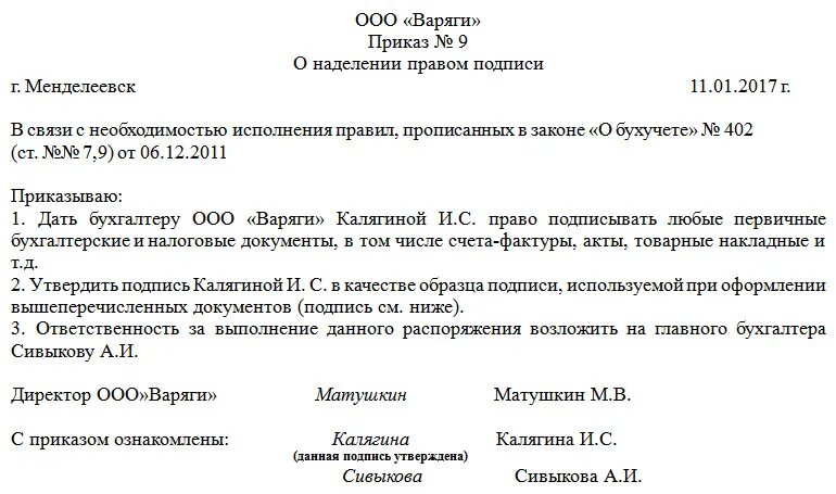 Основные приказы ооо. Приказ на лиц имеющих право подписи первичных документов образец. Образец приказа о праве подписи первичных документов. Приказ о праве подписи кадровых документов за директора образец.