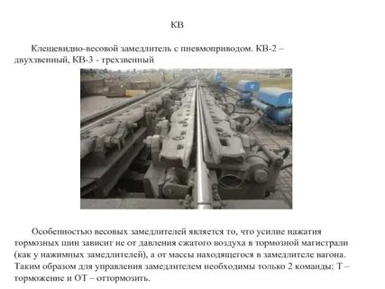 Типы вагонных замедлителей