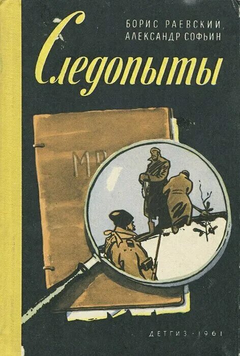 Следопыт книга 5. Книги б Раевского. Книжка следопыты детская.