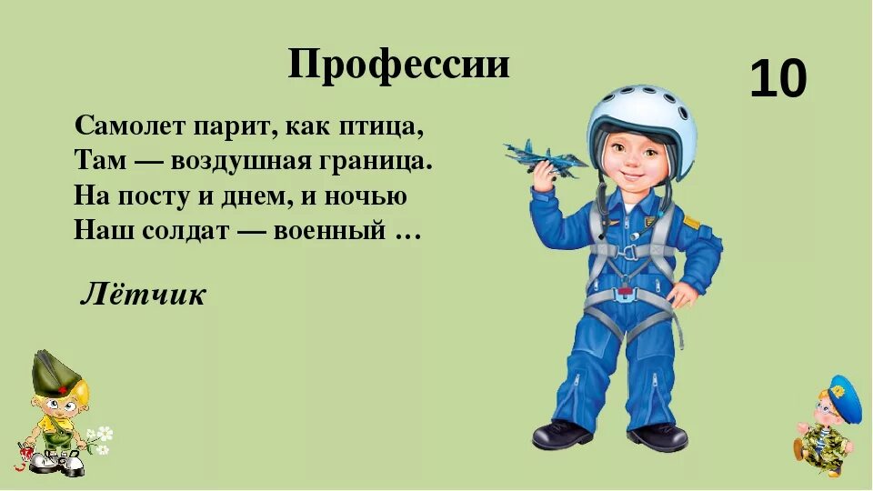 Классный час 5 класс 5 февраля. Загадки про военные профессии. Загадки про военные профессии для дошкольников. Загадка про военного летчика для детей. Загадки о военных профессиях на 23 февраля.