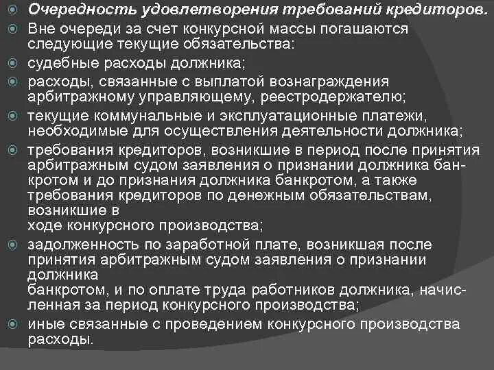 Обязательства по текущим платежам. Очередность требований кредиторов. Очередность удовлетворения требований кредиторов. Таблица очередность удовлетворения требований кредиторов. Очереди удовлетворения требований кредиторов.