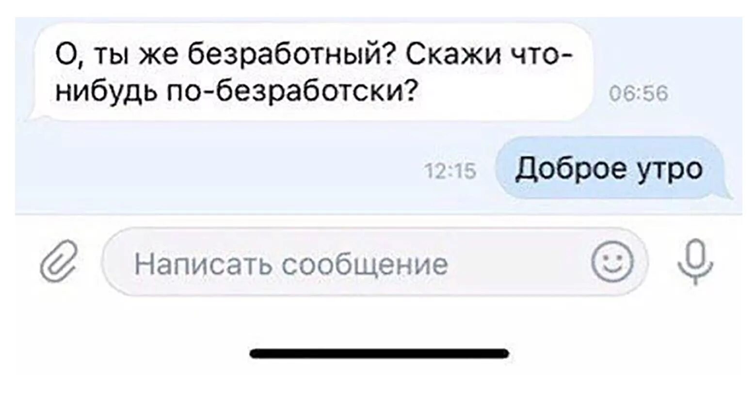 Станет сколько нибудь. Скажи что-нибудь по безработному доброе утро. Скажи что нибудь Мем. Мем скажи что-нибудь на безработном. Скажи что-нибудь.