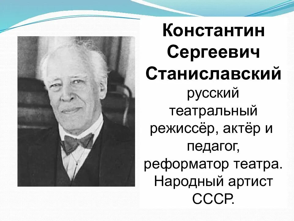 Тема станиславский