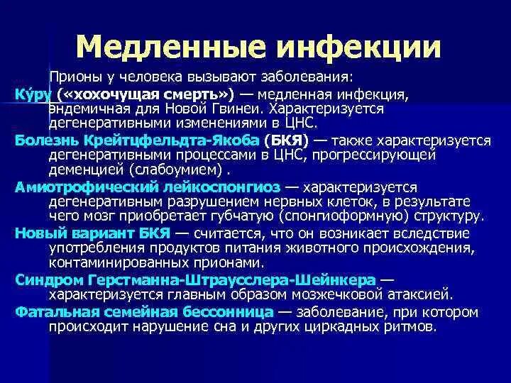 Вирусные инфекции цнс. Охарактеризуйте медленные вирусные инфекции. прионы медленных инфекци. заболевания вызываемые прионами. заболевания человека, вызываемые прионами:.