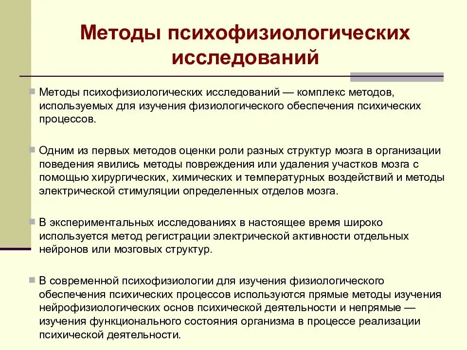 Методы исследования в психофизиологии. Психофизиологические методики. Методы клинической психофизиологии. Основы психофизиологии. Перестройка психофизиологических процессов