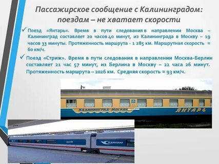 Москва калининград поезд какие документы