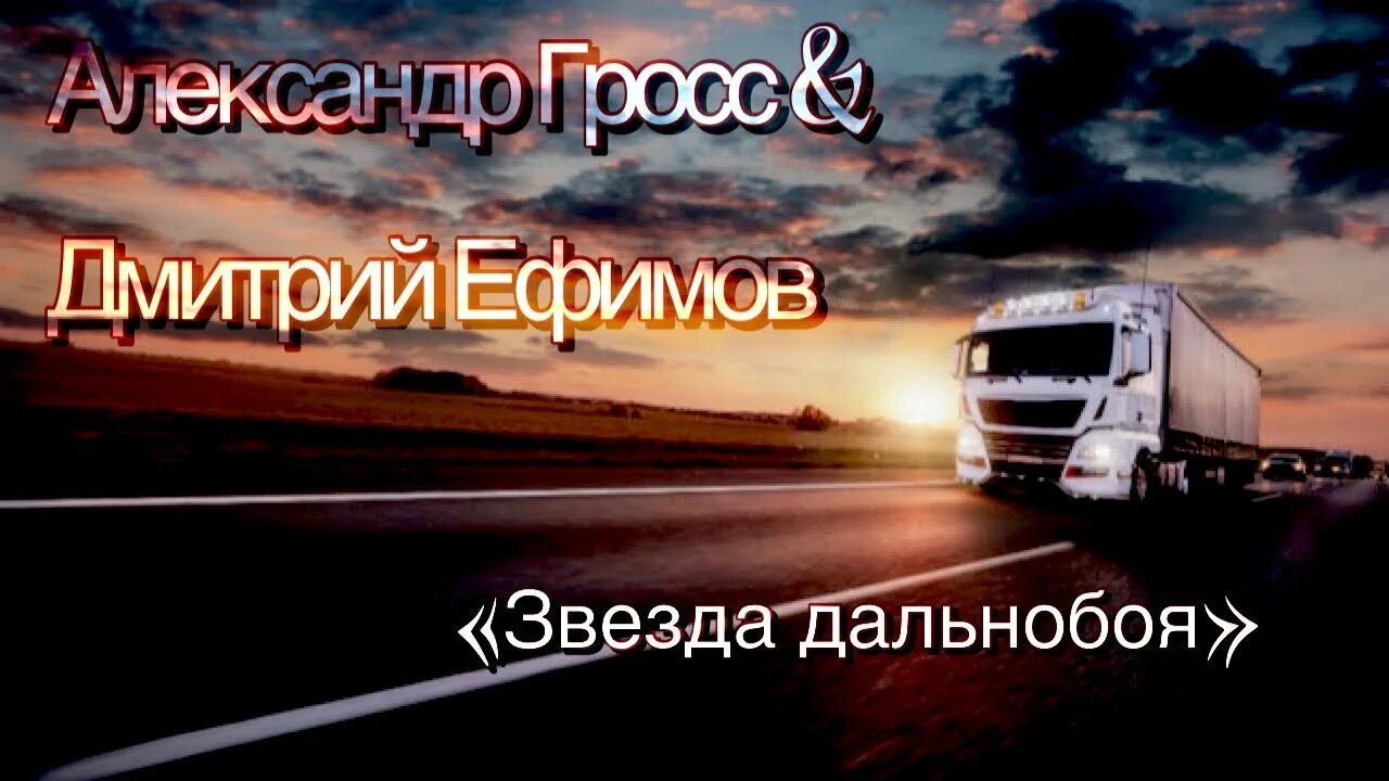Песня от водил дальнего рейса. Песня от водил дальнего рейса. Дальний рейс. Дальняя дорога макс вертиго. Песня от водил дальнего рейса.