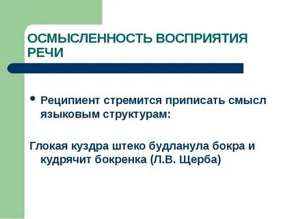 Процессы связанные с восприятием речи