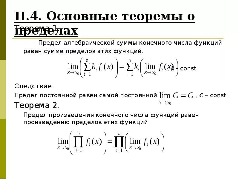 Теория м функций. Теоремы о пределах. основные теоремы о пределах. предел суммы конечного числа функций равен. теоремы о пределах функции.