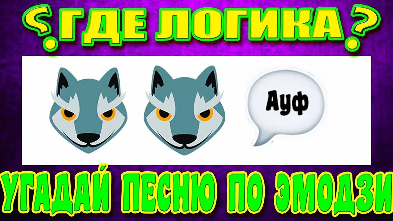 Где логика песня по эмодзи. Отгадай песню по эмодзи. Где логика Угадай песню по эмодзи. Угадай песню по эмодзи за 10.